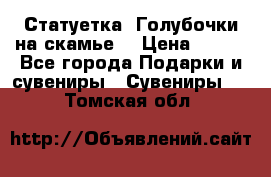 Статуетка “Голубочки на скамье“ › Цена ­ 200 - Все города Подарки и сувениры » Сувениры   . Томская обл.